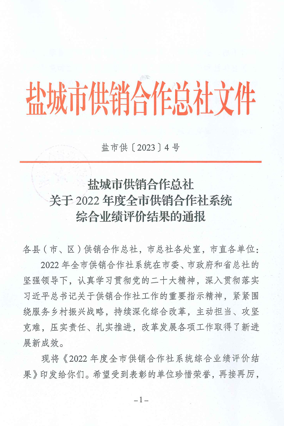 1703561630554464.jpg 鹽城市供銷社-關(guān)于2022年度全市供銷合作社系統(tǒng)綜合績效評價結(jié)果的通報-1.jpg