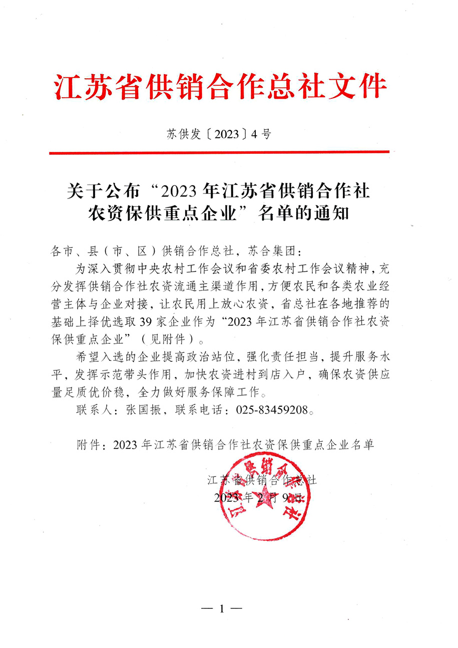 1703562859111142.jpg 關(guān)于公布”2023年江蘇省供銷(xiāo)合作社農(nóng)資保供重點(diǎn)企業(yè)“名單的通知20230210-1.jpg